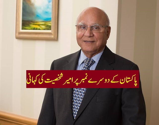 The name of Sir Mohammed Anwar Pervez comes on the second place among the rich people in Pakistan. | پاکستان کے امیر لوگوں میں سر محمد انور پرویز کا نام دوسرے نمبر پر آتا ہے۔
