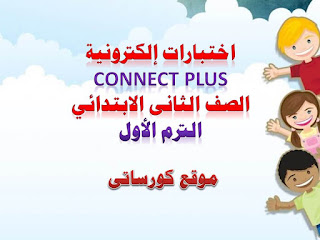 اختبارات إلكترونية كونكت بلس الصف الثانى الابتدائى الترم الاول