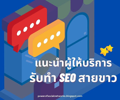 แนะนำผู้ให้บริการ รับทำ SEO สายขาว