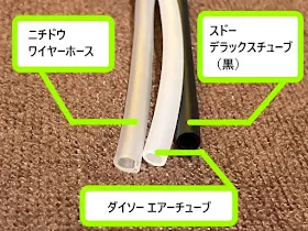 3種エアチューブの比較