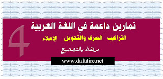 تمارين داعمة في اللغة العربية  للمستوى الرابع ابتدائي مرفقة بالتصحيح