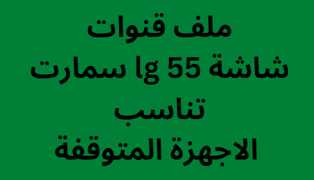 ملف قنوات شاشة lg 55 سمارت 2024 تناسب الاجهزة المتوقفة