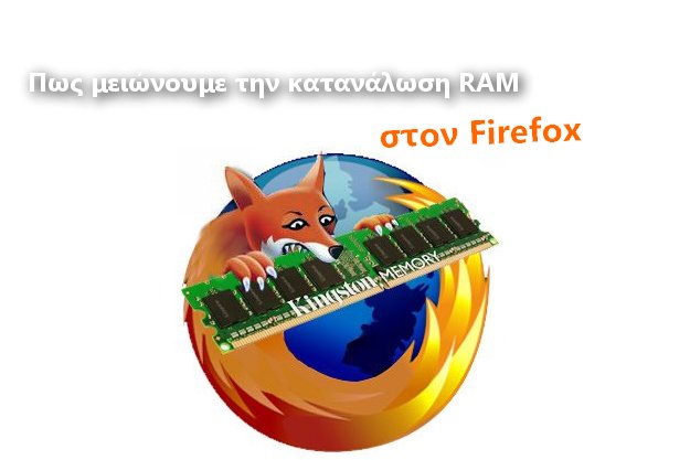 [How to]: Πως μειώνουμε την κατανάλωση μνήμης στο Firefox