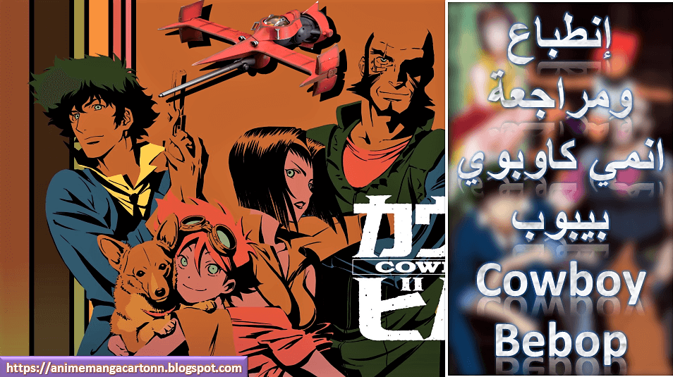 انطباع ومراجعة انمي كاوبوي بيبوب - Anime Cowboy Bebop