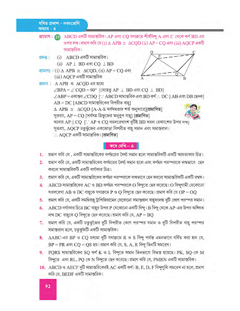 সামান্তরিকের ধর্ম - ষষ্ঠ অধ্যায় - WB Class 9 Math suggestion 2023 Part 21