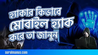 কিভাবে Hacker আপনার Mobile হ্যাক করে? (Security Tips for Smartphone Users in Bangladesh)