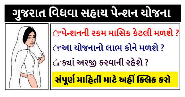 Gujarat Vidhva Sahay Yojana