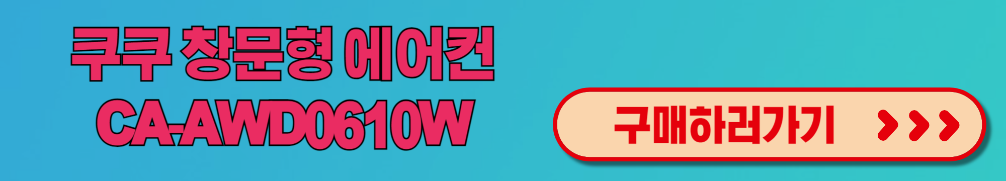 쿠쿠 창문형 에어컨 저소음 저전력 소형 공간 여름 냉방 추천 리뷰 CA-AWD0610W