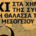 Προσφεύγουν στον Άρειο Πάγο οι Κρητικοί για τα χημικά