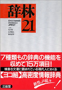 辞林21