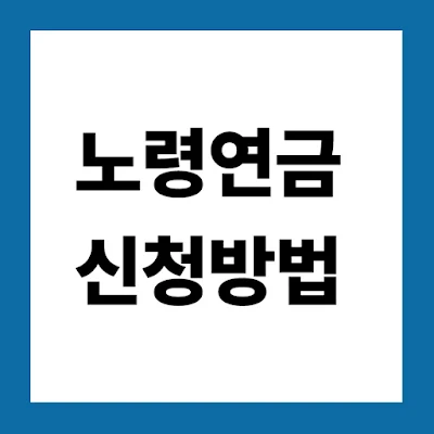 노령연금 신청방법  - 신청방법, 자동신청 여부 확인, 국민연금 연계 신청방법, 정기신청기간, 온라인 신청 절차 , 사전 상담예약 방법