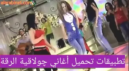 تحميل أغاني جولاقية الرقة المطلوبة