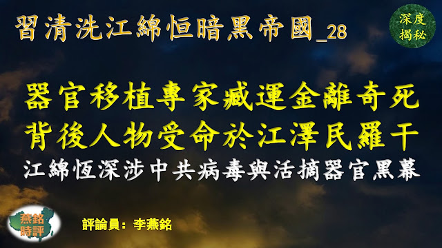 李燕銘：中共器官移植專家臧運金離奇死亡內幕揭秘 與兩名出事高官關係非同一般 臧運金背後人物直接受命于江澤民羅干 知情人士揭江綿恆上海幫操控醫藥生工系統深涉中共病毒疫情與活摘器官黑幕 移植專家慘烈「自殺」事件頻發 習近平清洗行動逼近江澤民核心罪惡 習點江曾死穴清洗江綿恆暗黑帝國（二八） 習近平清洗山東幫（八）