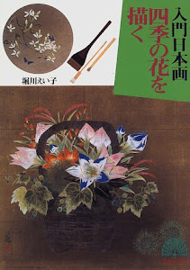 四季の花を描く―入門日本画 (孔雀ブックス)