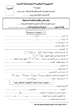 استمارة معلومات للمشاركة في المسابقة على أساس الشهادة نموذج 2