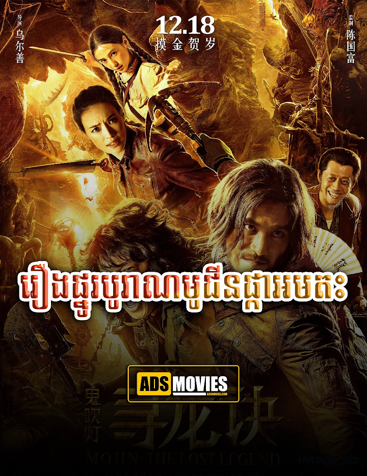 រឿងផ្នូរបូរាណមូជីនផ្កាអមតះ