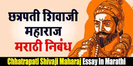 छत्रपती शिवाजी महाराज मराठी निबंध | Chhatrapati Shivaji Maharaj Marathi Nibandh Essay