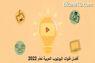 أفضل 9 قنوات يوتيوب عربية لعام 2022