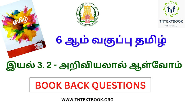 6 ஆம் வகுப்பு தமிழ் புத்தகம் இயல் 3.2 - அறிவியலால் ஆள்வோம் கேள்வி மற்றும் பதில்கள் | 6th Standard Tamil Book Term 3. 2 - Ariviyal Aalvom