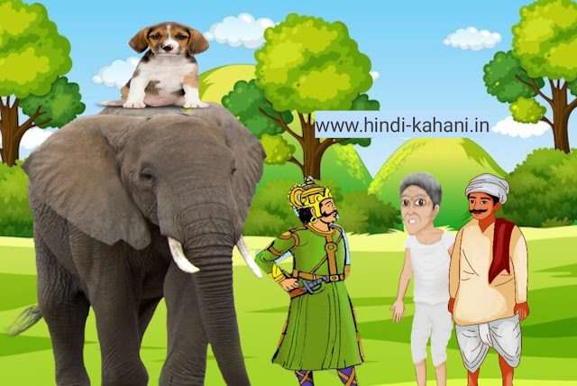 Hathi aur kutte ki kahani