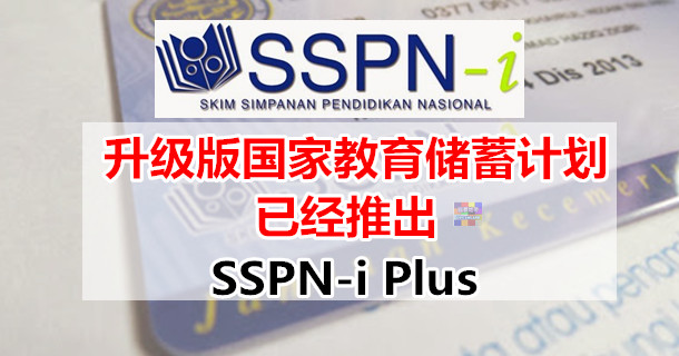 最新推介：升级版国家教育储蓄计划（SSPN-i Plus） - WINRAYLAND