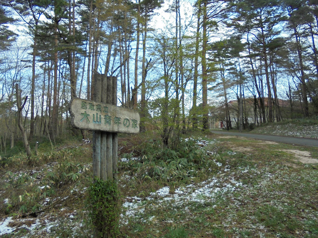 大山青年の家