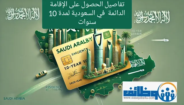 طريقه الحصول على الإقامة الدائمة في السعودية لمدة 10 سنوات
