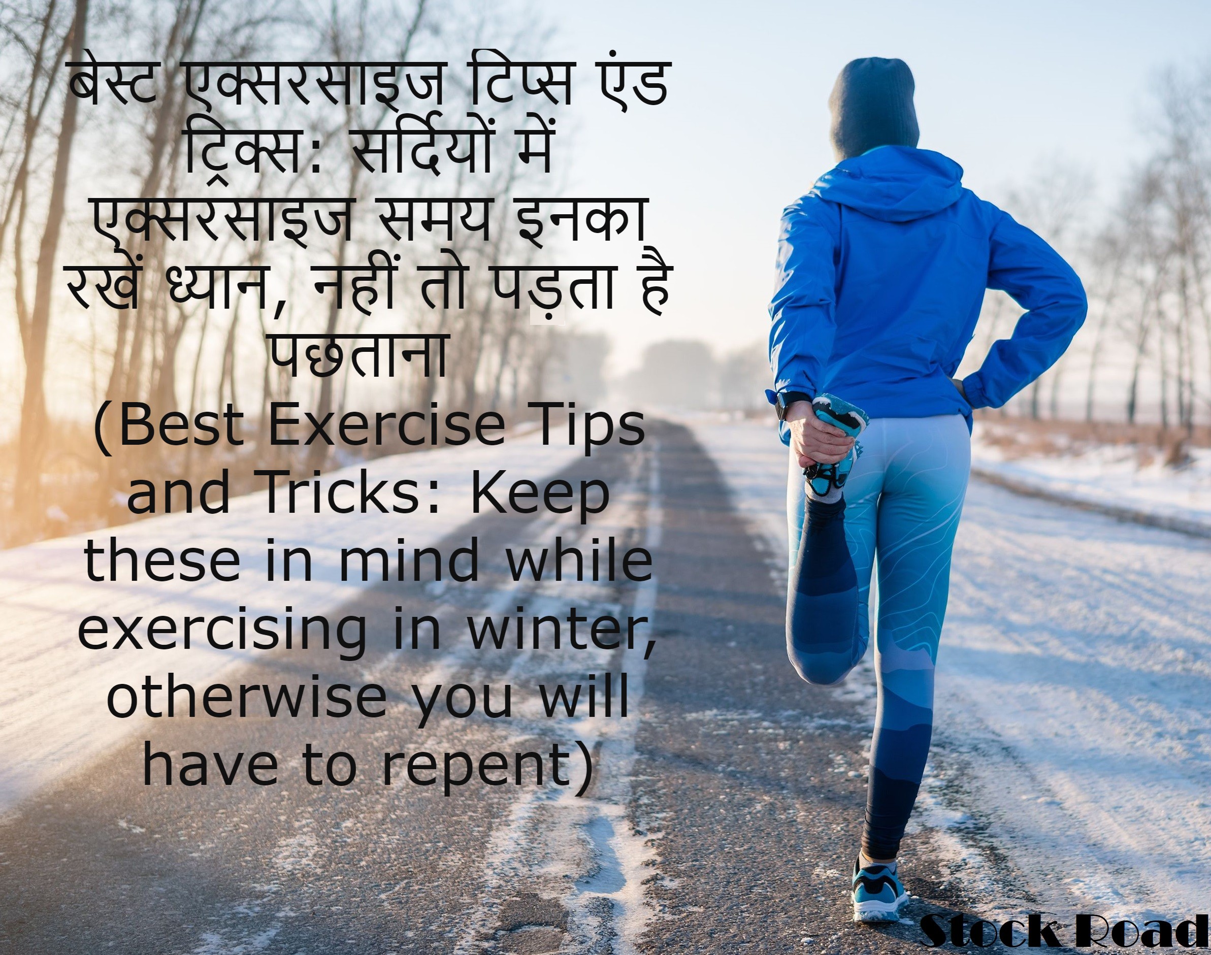 बेस्ट एक्सरसाइज टिप्स एंड ट्रिक्स: सर्दियों में एक्सरसाइज समय इनका रखें ध्यान, नहीं तो पड़ता है पछताना (Best Exercise Tips and Tricks: Keep these in mind while exercising in winter, otherwise you will have to repent)