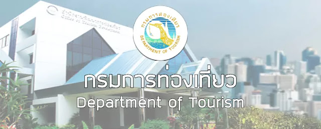 กรมการท่องเที่ยว ประกาศรับสมัครงานราชการ ข้าราชการและพนักงานราชการ ตั้งแต่วันที่ 6 มกราคม 2568 