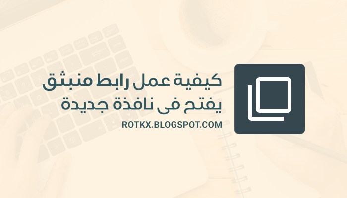 انشاء رابط منبثق يفتح فى نافذة جديدة