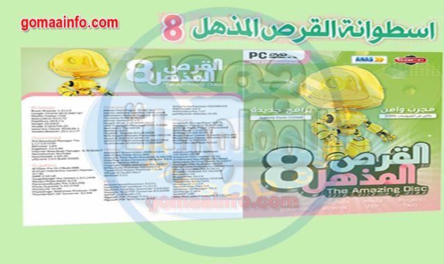 اسطوانة المذهل للبرامج The Amazing CD Disk Software