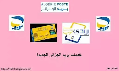 خدمات بريد الجزائر الجديدة