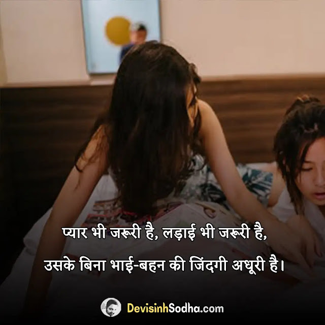 sister bahen quotes in hindi, sister captions for instagram in hindi, बहन पर सर्वश्रेष्ठ अनमोल सुविचार, बहन के लिए स्टेटस इन हिंदी, छोटी बहन के लिए स्टेटस इन हिंदी, धर्म बहन के लिए शायरी, बड़ी बहन के लिए शायरी, बहन के लिए कुछ लाइन, बहन के लिए दुआ शायरी, बहन के लिए शायरी फोटो