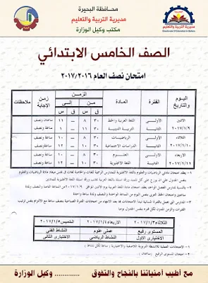 جدول امتحانات الشهادة الابتدائيه الترم الاول 2017 محافظة البحيره(الصف السادس الابتدائى)