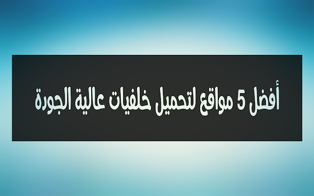 أفضل 5 مواقع لتحميل خلفيات عالية الجودة