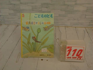 中古絵本　こどものとも　おたまじゃくしのニョロ　１１０円
