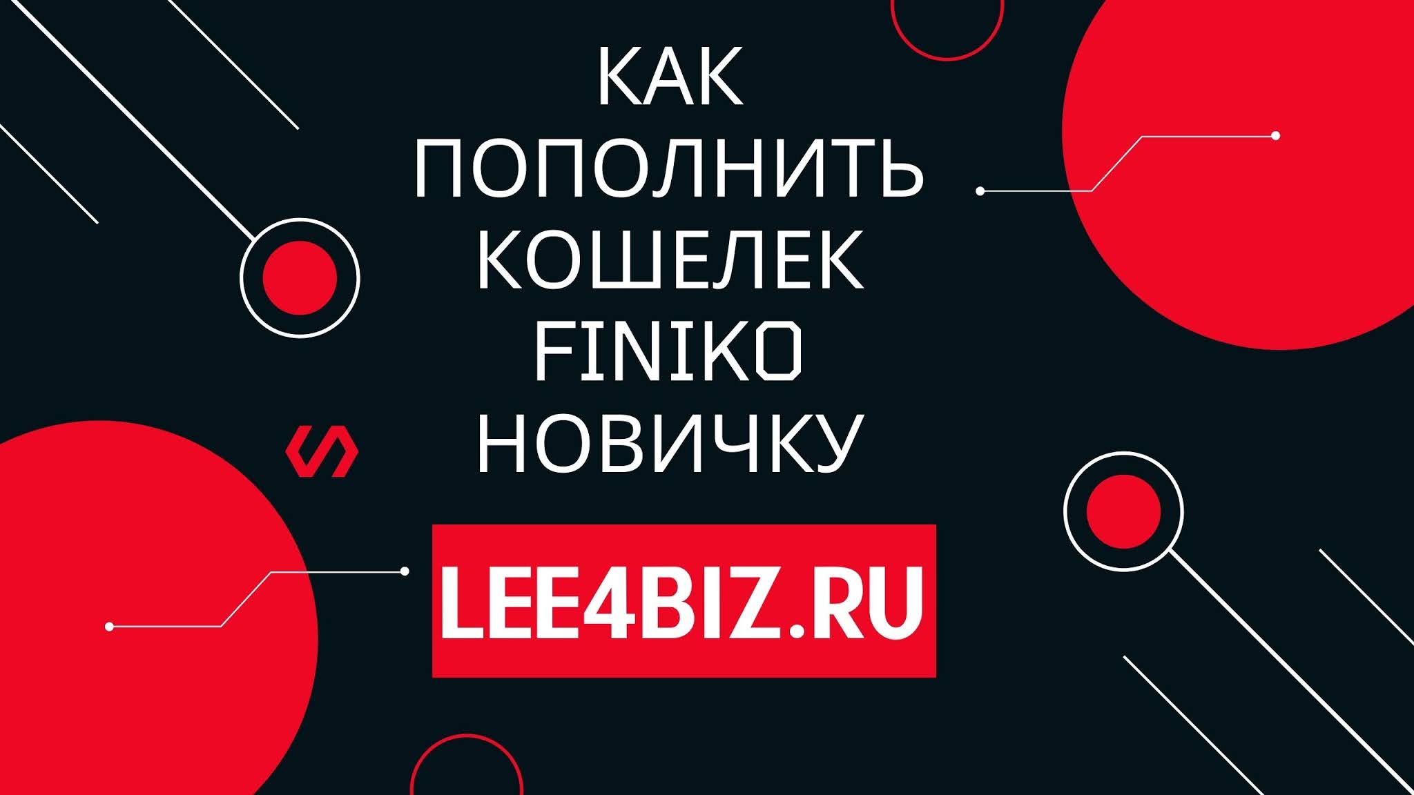 Как пополнить кошелек Finiko новичку | Nata Lee for Biz
