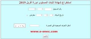 هام- يمكن الان استخراج شهادة اثبات المستوى دورة افريل 2019