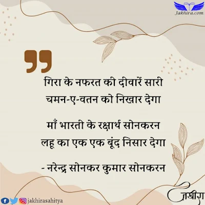 संकट-ग्रस्त को उबार देगा अन्यायियों को सुधार देगा पड़ी जरूरत अगर देश को हर एक हाथ में कुठार देगा गिरा के नफरत की दीवारें सारी चमन-ए-वतन को निखार देगा माँ भारती के रक्षार्थ सोनकरन