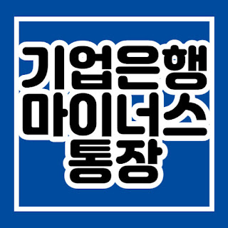 기업은행 마이너스통장