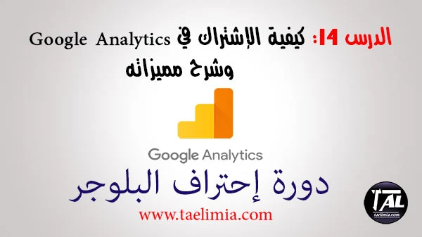 الدرس 14: كيفية الإشتراك في Google Analytics وشرح مميزاته