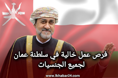 فرص عمل خالية في عمان لجميع الجنسيات 2021 | سجّل طلبك
