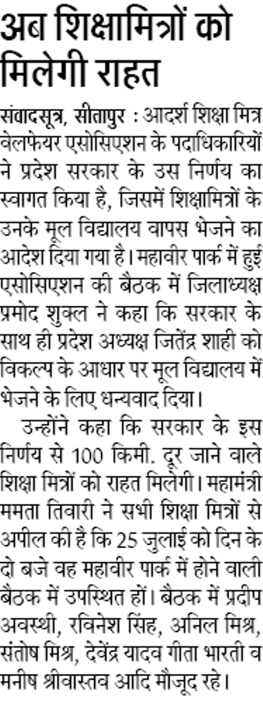 अब शिक्षामित्रों को मिलेगी राहत, आदर्श शिक्षा मित्र वेलफेयर एसोसिएशन ने सरकार के फैसले का किया स्वागत 