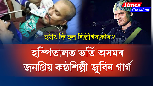 zubeen garg admit at hospital