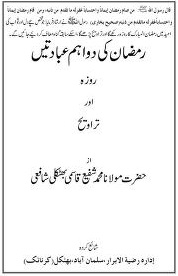 Ramzan-Ki-2-Aham-Ibadate-Urdu-Islamic-books