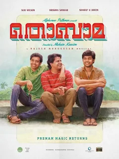 thobama, thobama malayalam movie, thobama full movie download, thobama movie, thobama movie online, thobama malayalam movie trailer, thobama trailer, mallurelease