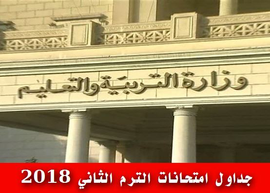 جداول امتحانات آخر العام الترم الثانى محافظة دمياط