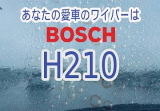 BOSCH H210 ワイパー　感想　評判　口コミ　レビュー　値段