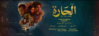 تنزيل فيلم الحارة الاردني شاهد الآن مجانا على سيما إيجي بست