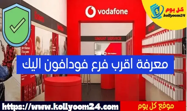 ازاي تعرف اقرب فرع فودافون ليك بسهولة 2024